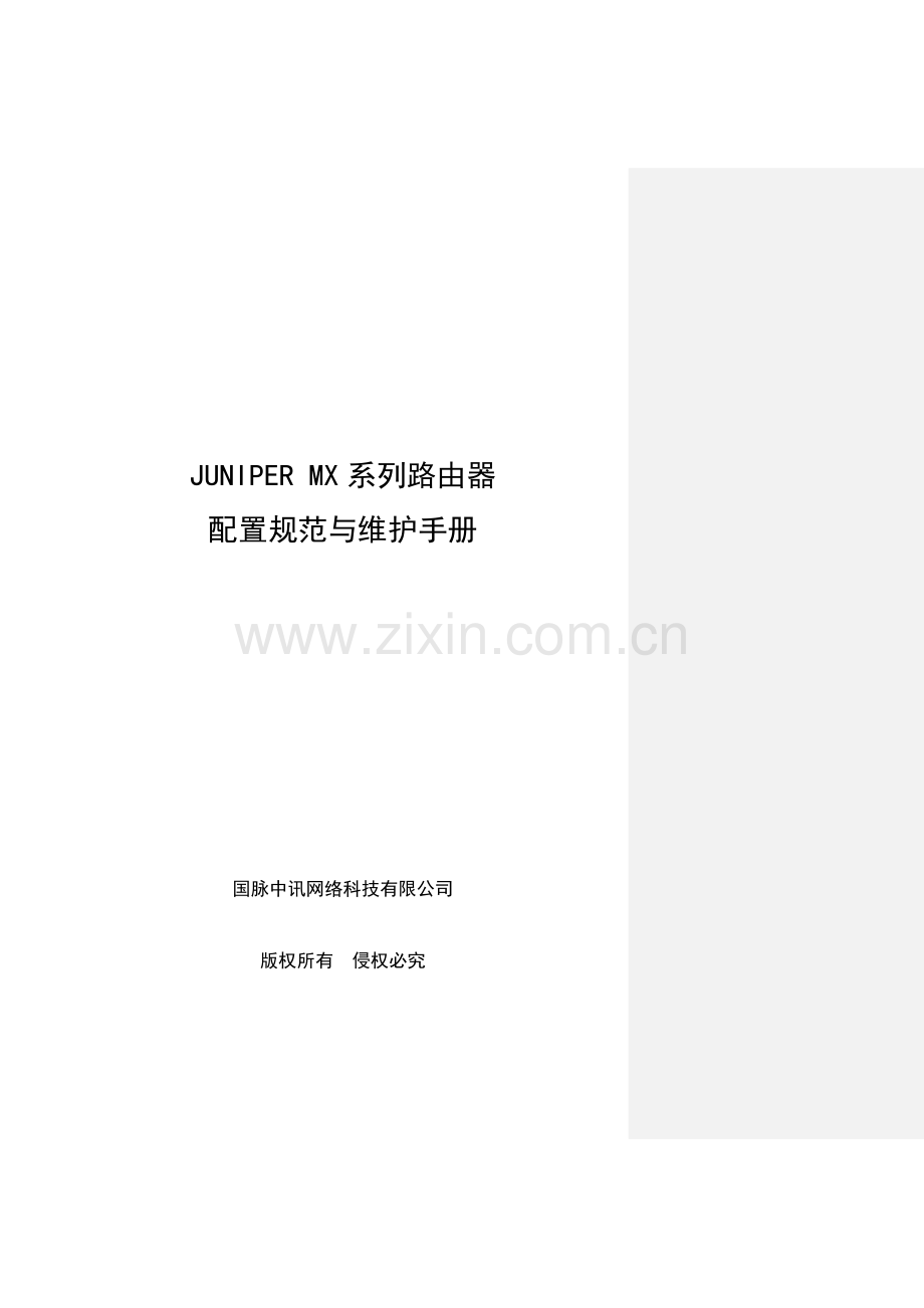 JUNIPERMX多业务路由器配置与维护手册.docx_第1页