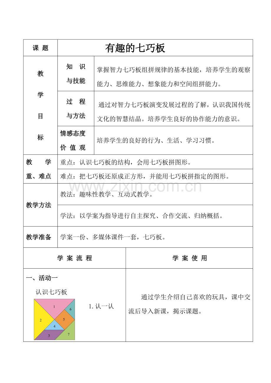 数学《七巧板》导学案.doc_第1页