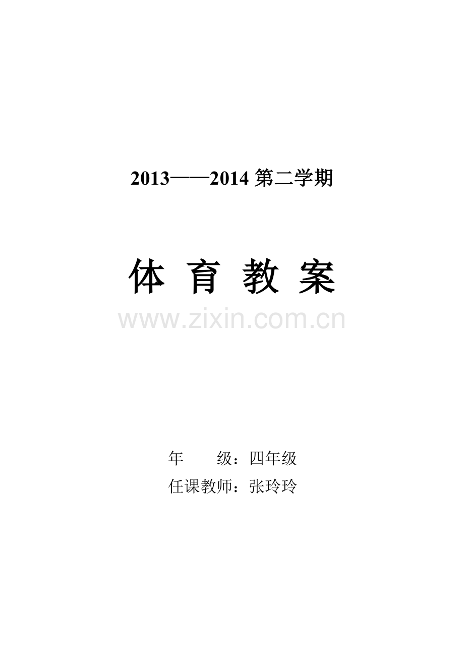 小学四年级下册体育教案___合.doc_第1页