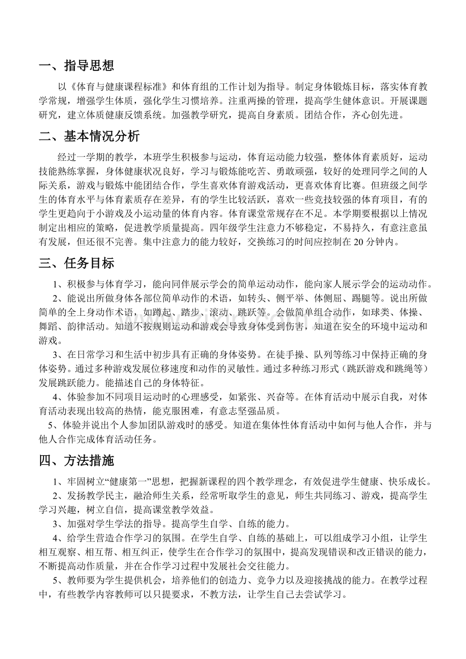 小学四年级下册体育教案___合.doc_第2页