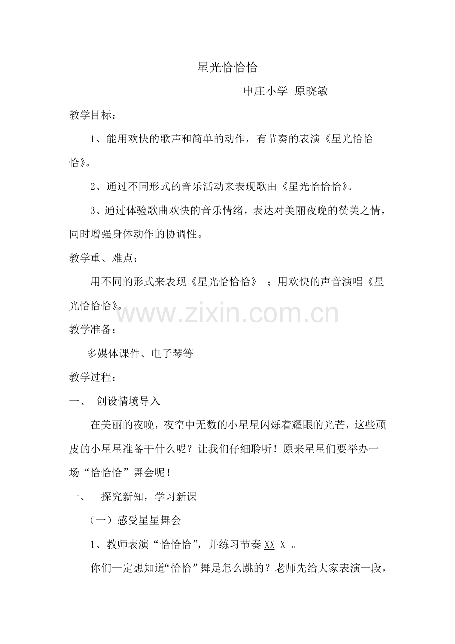 星光恰恰恰教学设计.doc_第1页