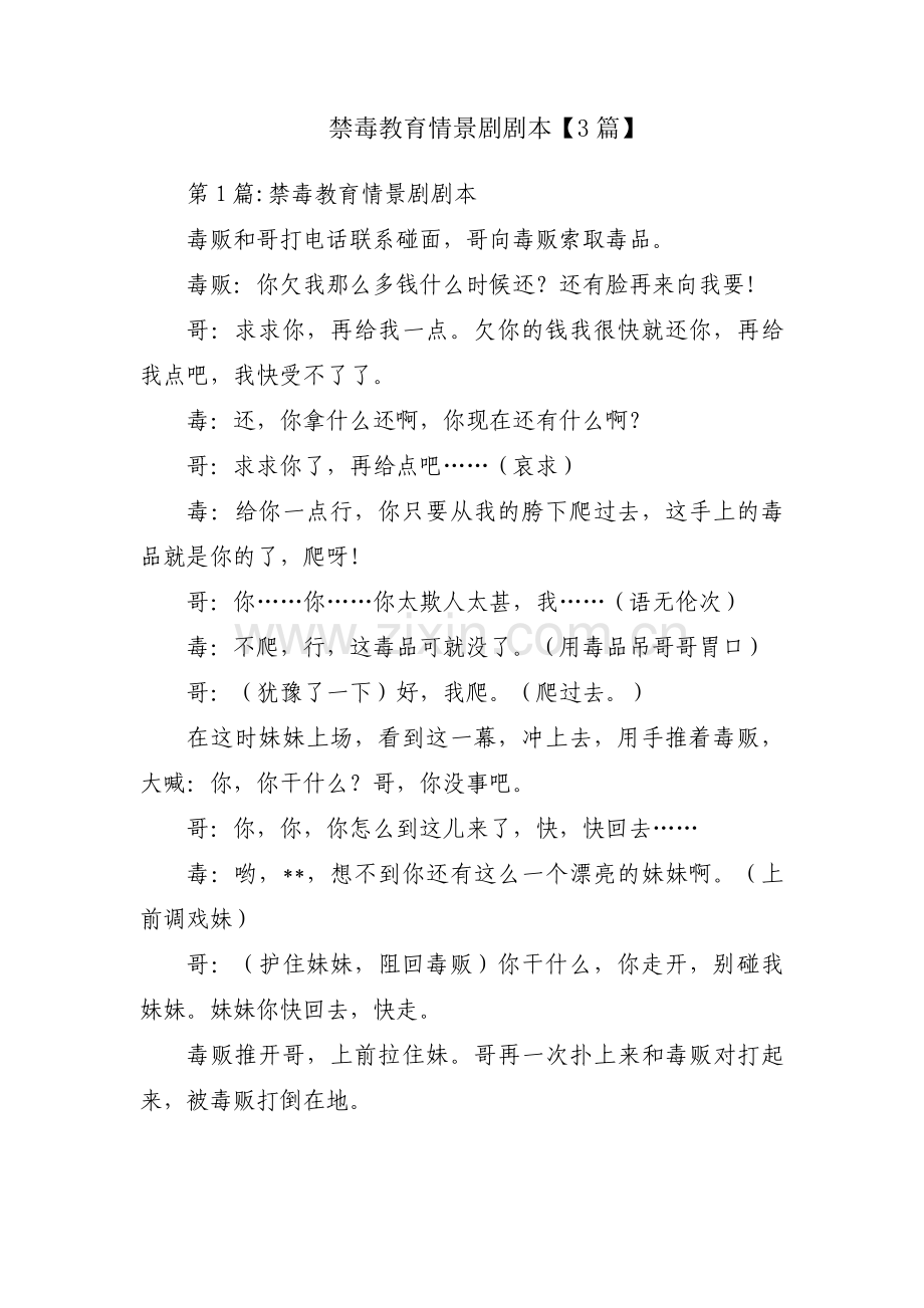 禁毒教育情景剧剧本【3篇】.pdf_第1页