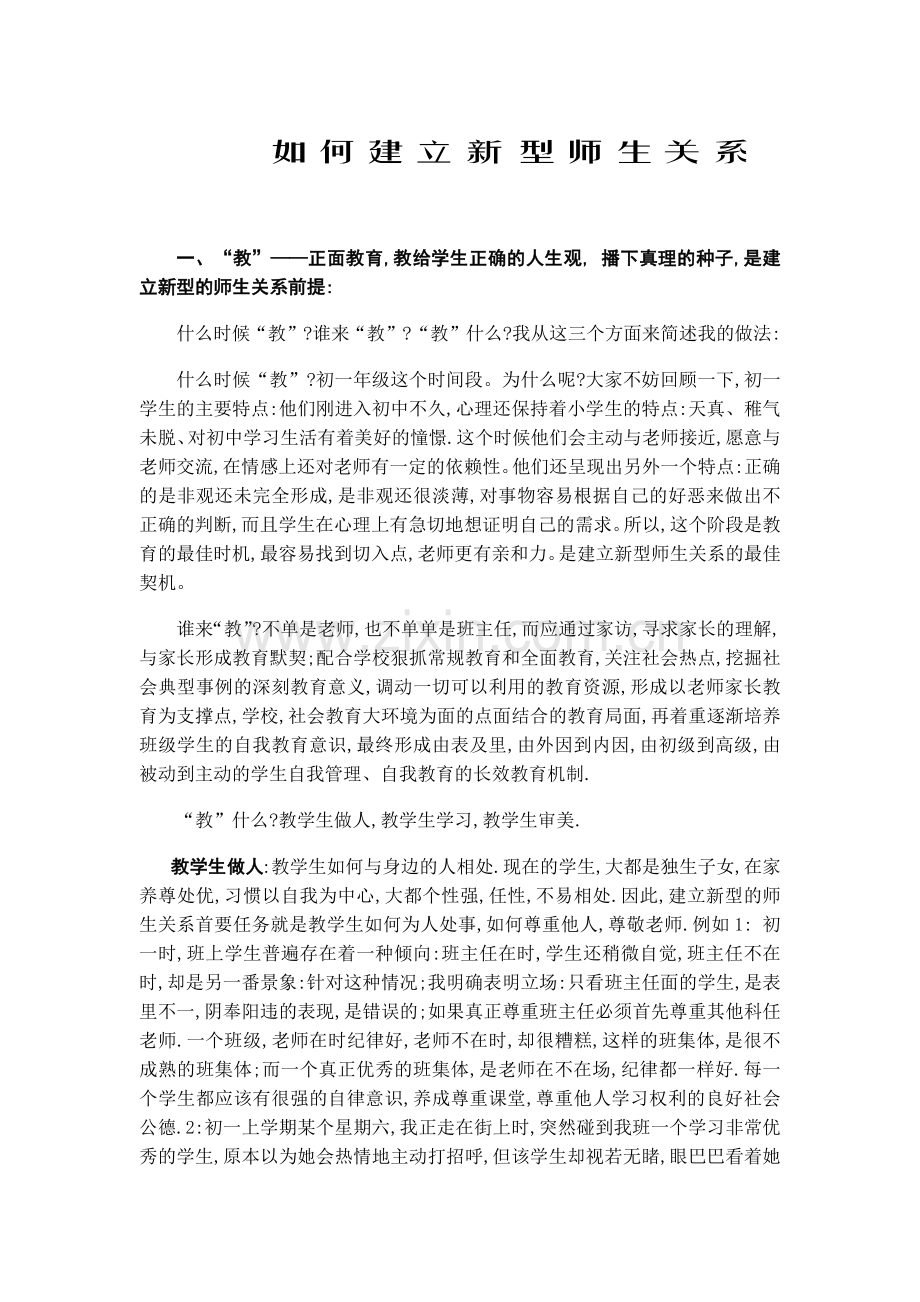 如何建立新型师生关系.docx_第1页