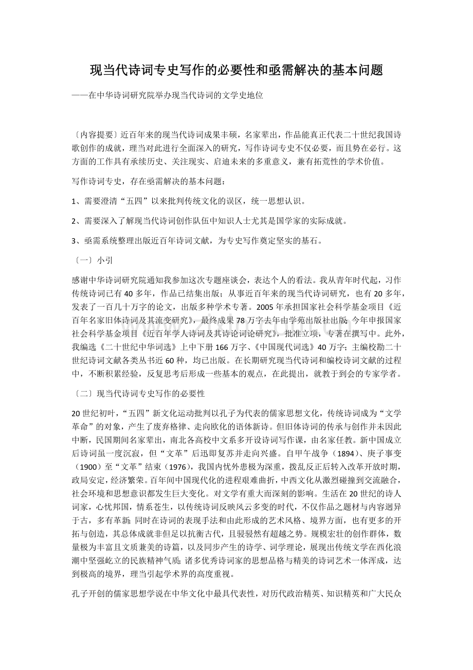 现当代诗词专史写作的必要性和亟需解决的基本问题.docx_第1页
