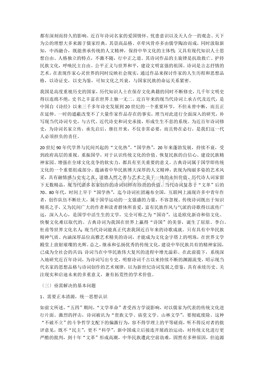 现当代诗词专史写作的必要性和亟需解决的基本问题.docx_第2页