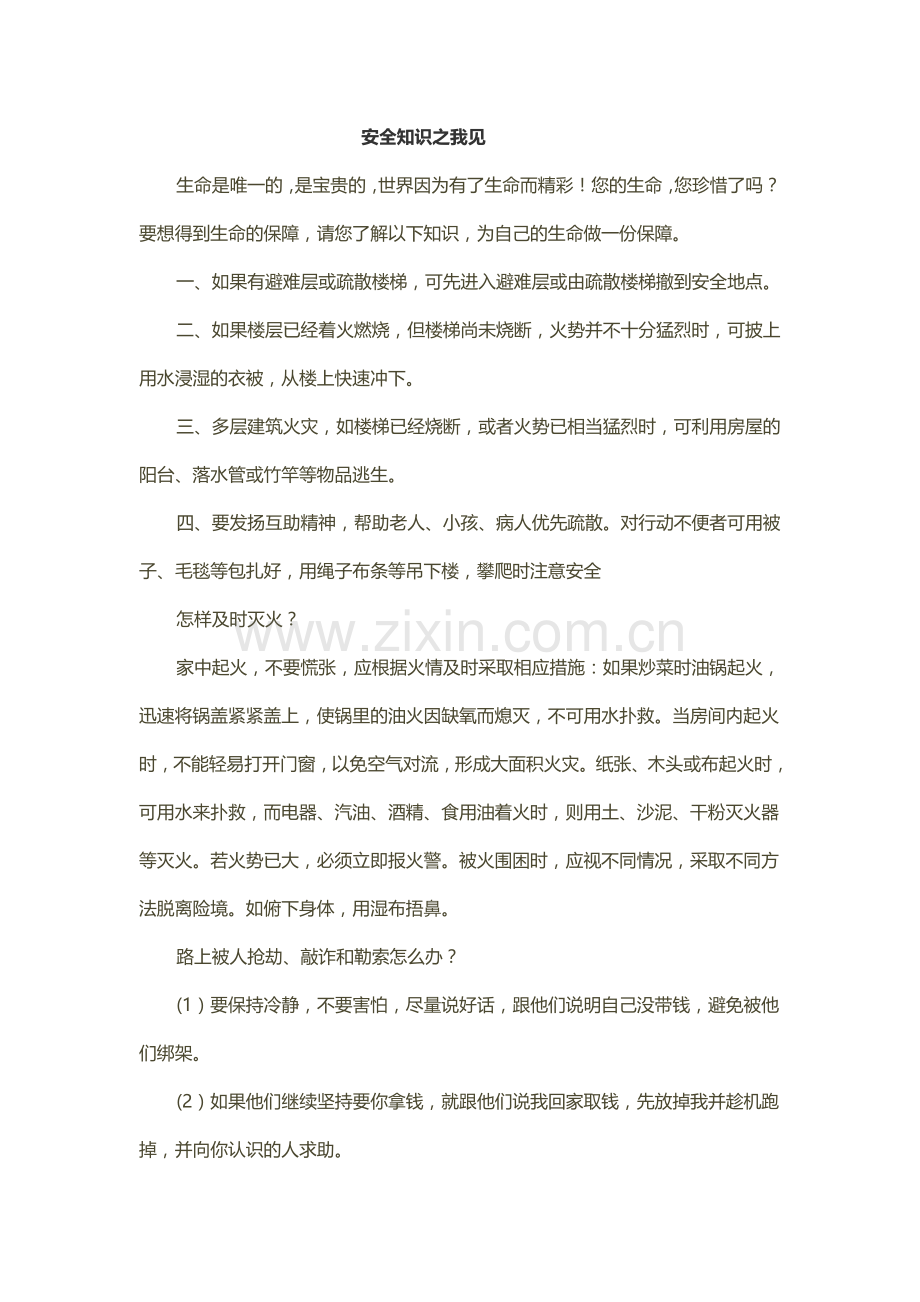 安全知识之我见.doc_第1页