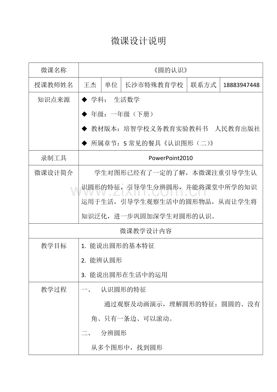 生活数学长沙市特殊教育学校王杰《圆的认识》微课设计说明.docx_第1页
