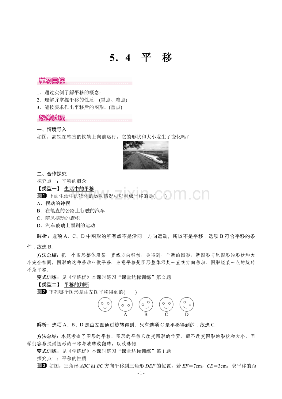 《平移》设计教学.doc_第1页