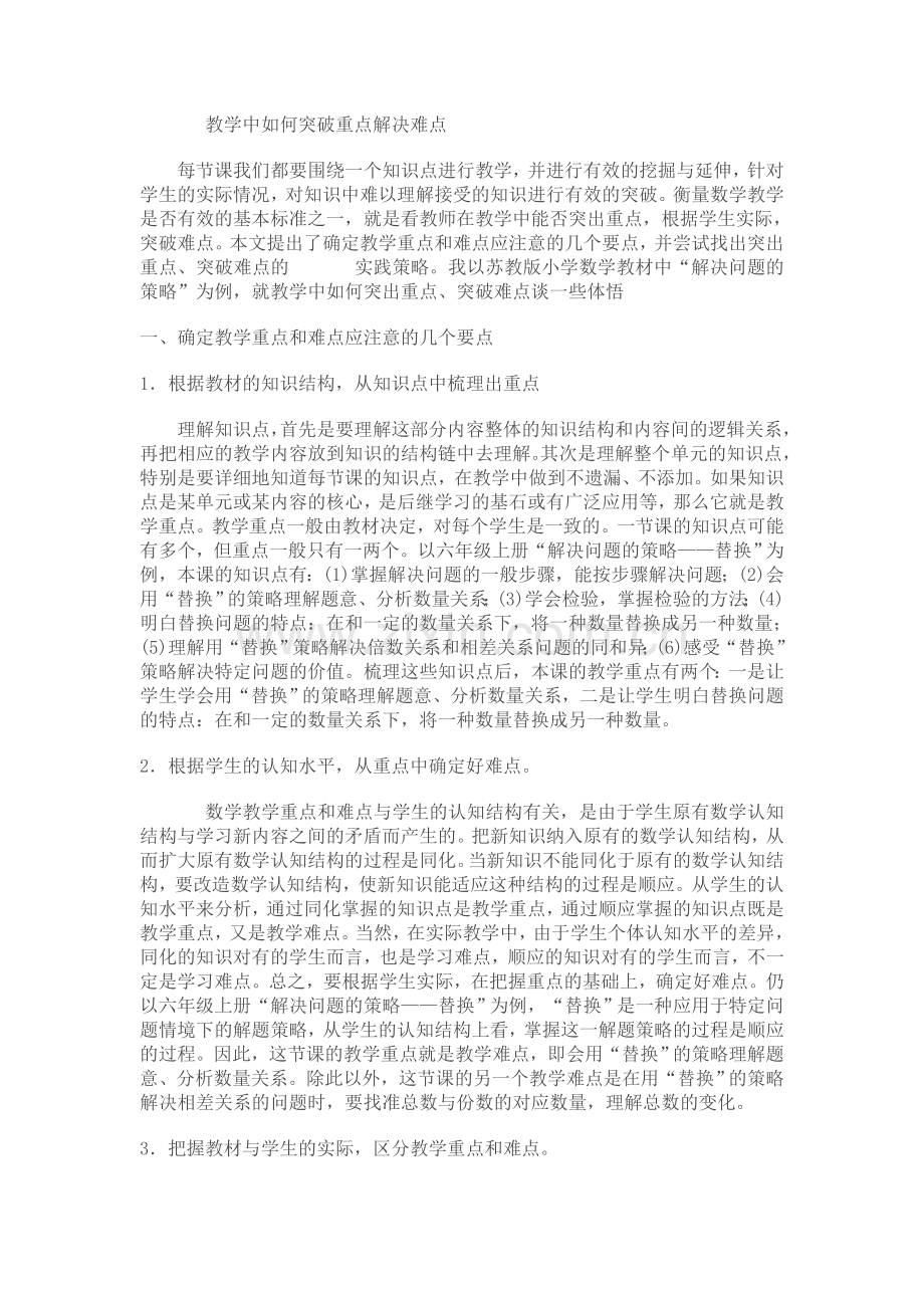 教学中如何突破重点解决难点.doc_第1页