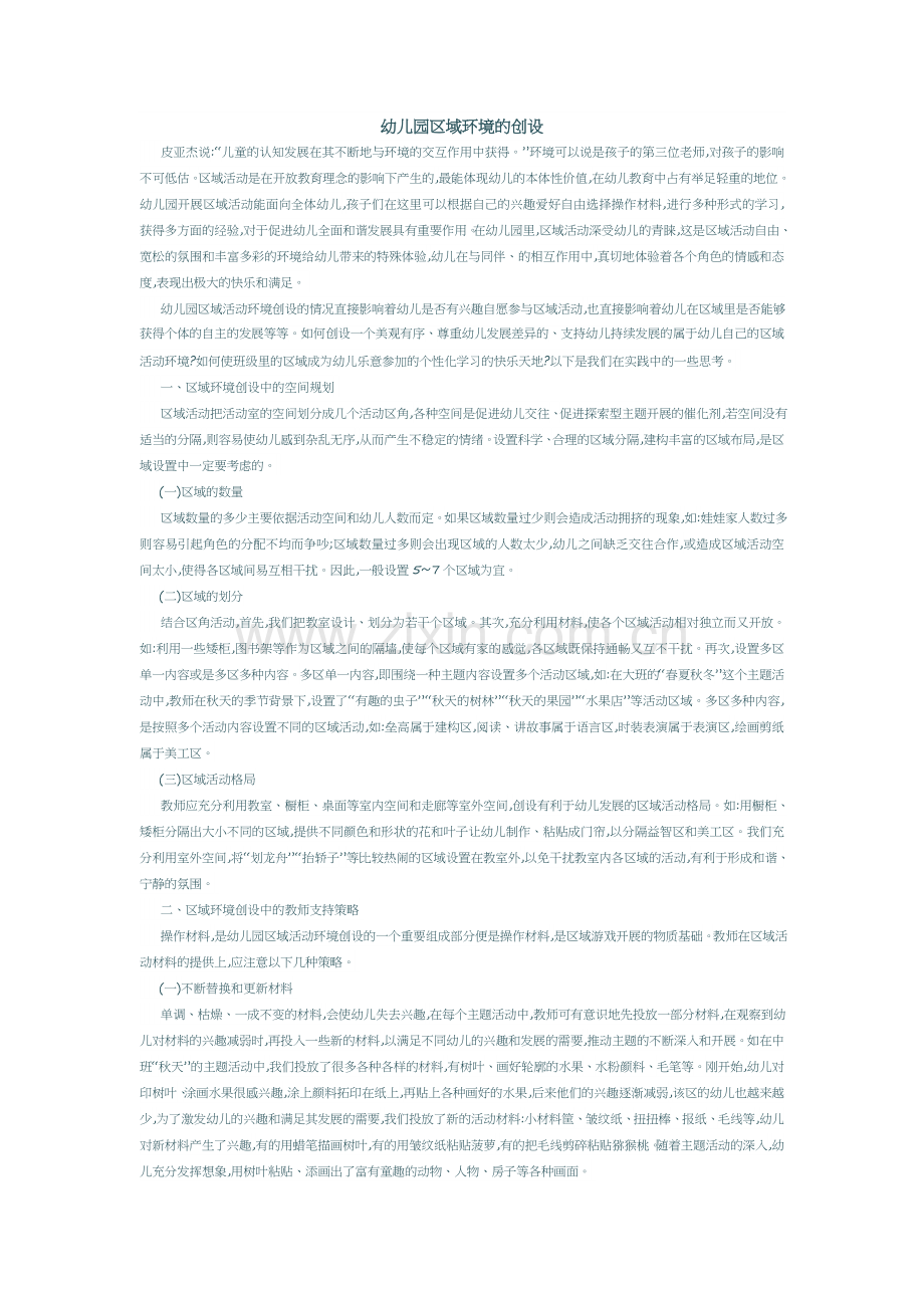 幼儿园区域环境的创设.docx_第1页
