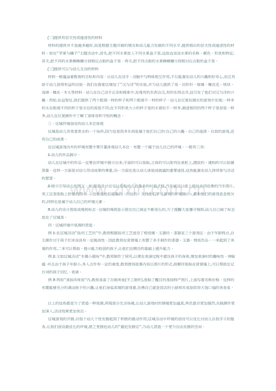 幼儿园区域环境的创设.docx_第2页
