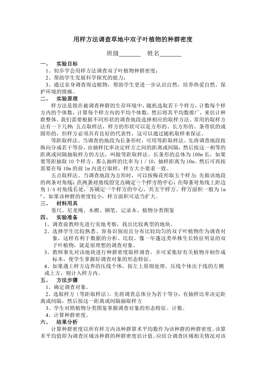 用样方法调查草地中某种双子叶植物的种群密度实验设计.doc_第1页