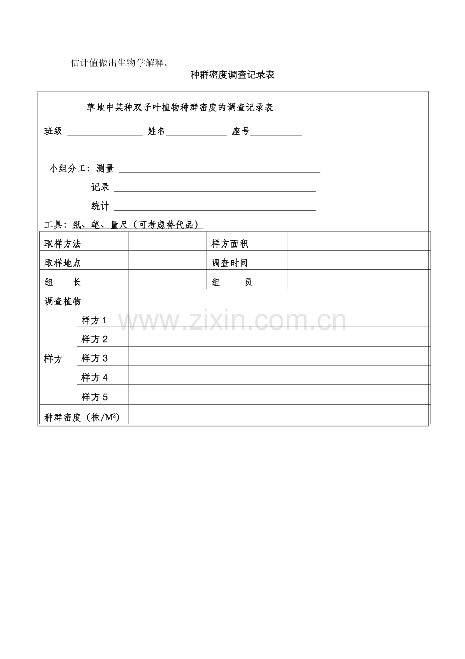用样方法调查草地中某种双子叶植物的种群密度实验设计.doc_第2页