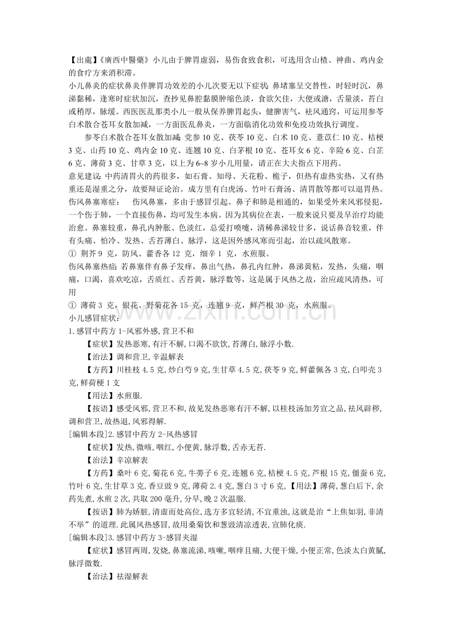 伤风鼻塞寒症.doc_第2页
