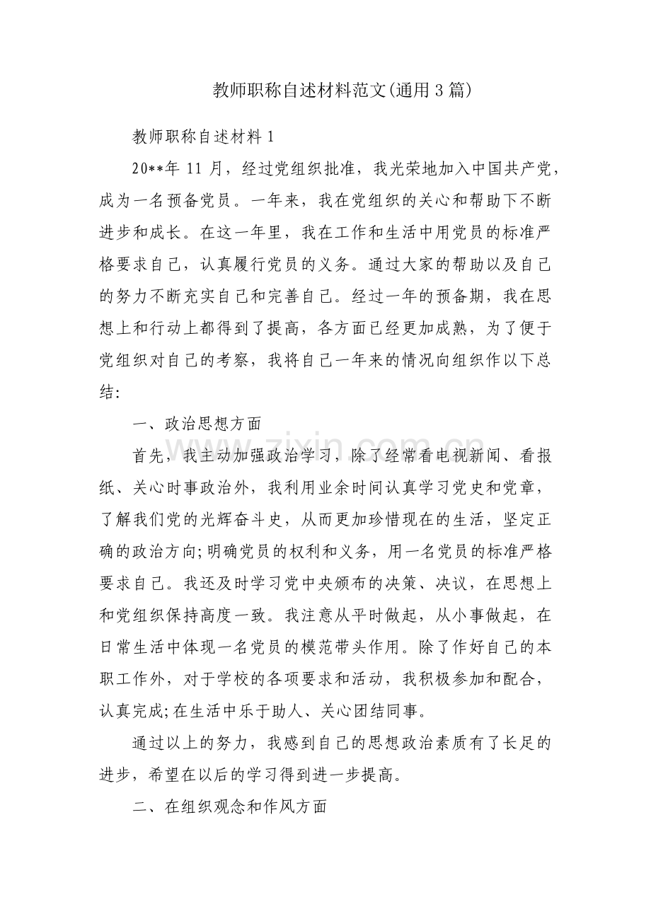 教师职称自述材料范文(通用3篇).pdf_第1页