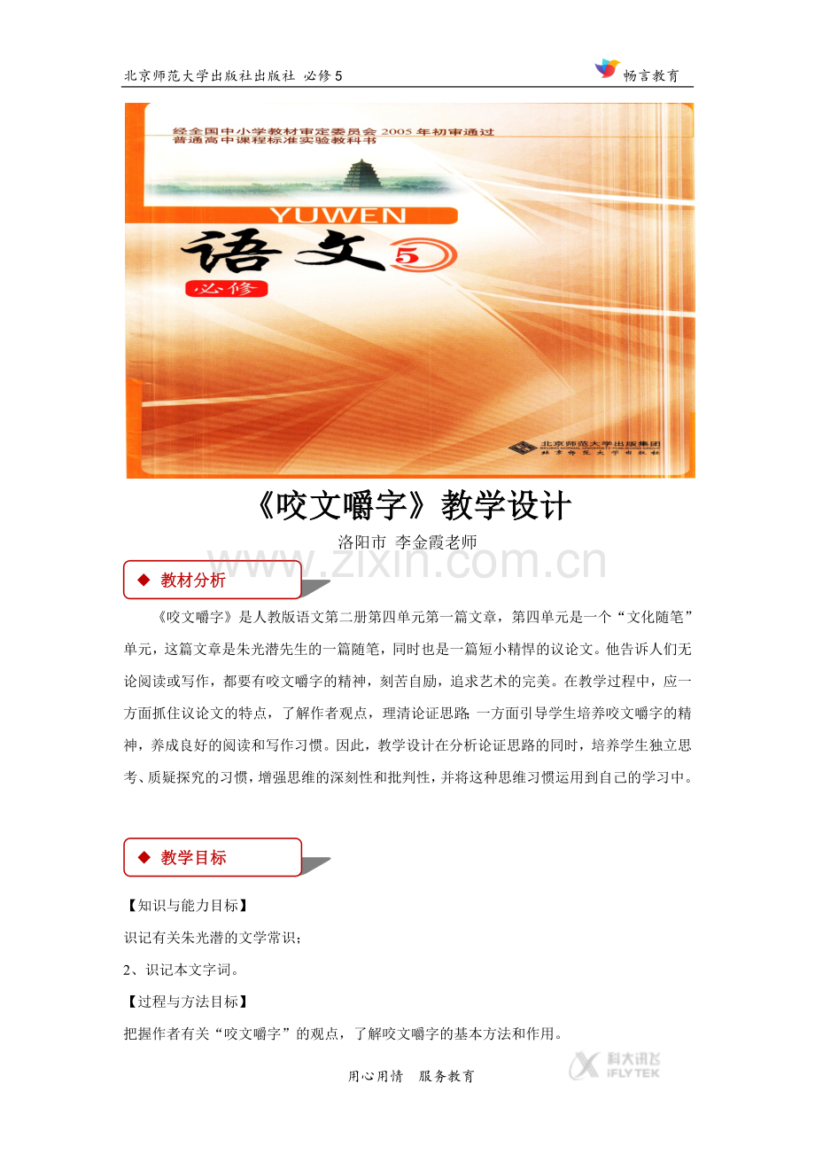 【教学设计】《咬文嚼字》(北师大).docx_第1页