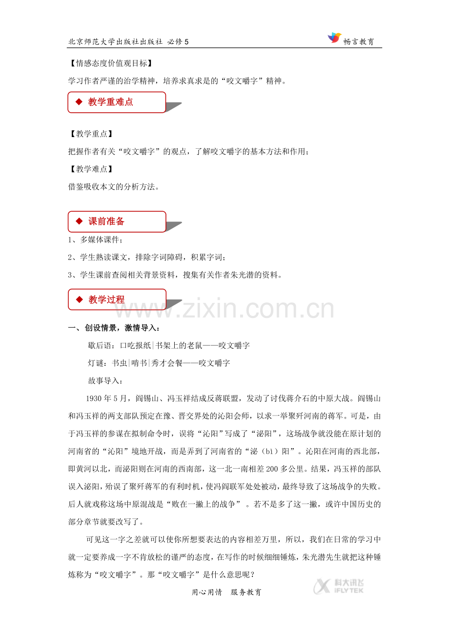 【教学设计】《咬文嚼字》(北师大).docx_第2页