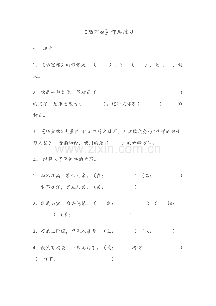 (部编)初中语文人教七年级下册《陋室铭》课后练习题.doc_第1页