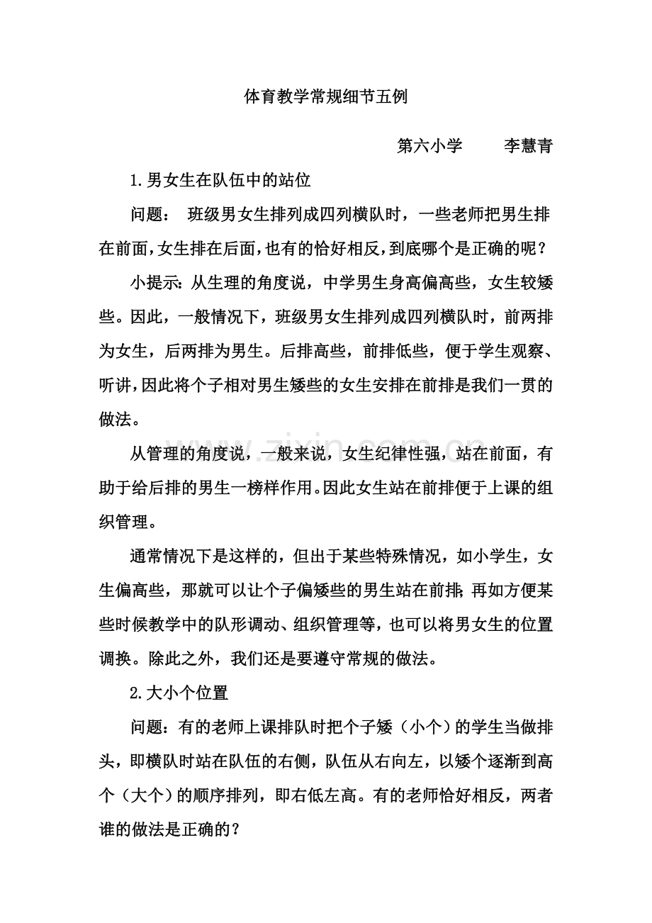 体育教学常规细节五例.doc_第1页