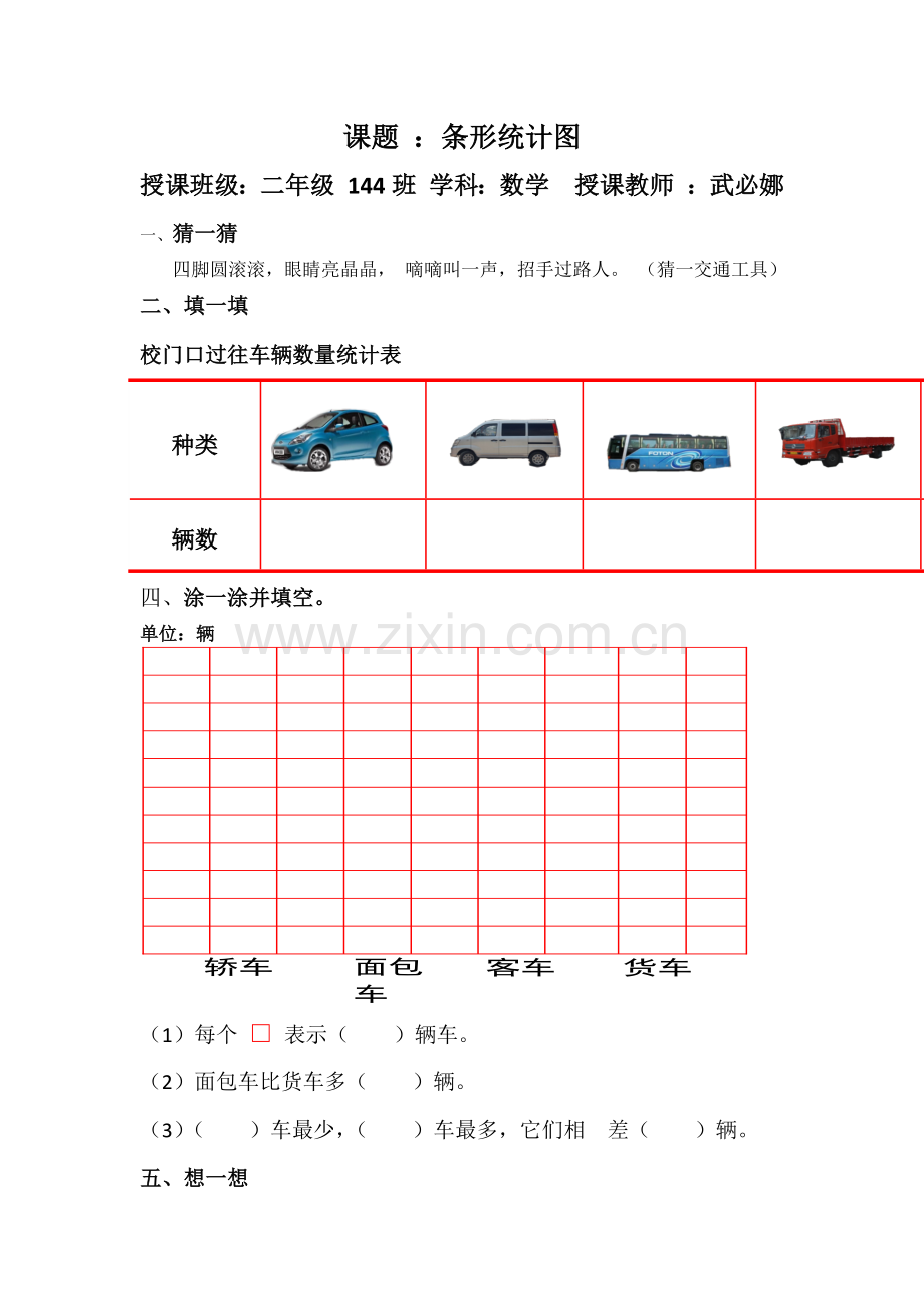小学数学人教二年级条形统计图导学案.docx_第1页