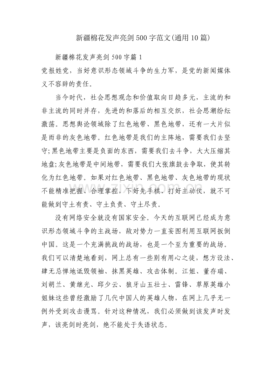 新疆棉花发声亮剑500字范文(通用10篇).pdf_第1页