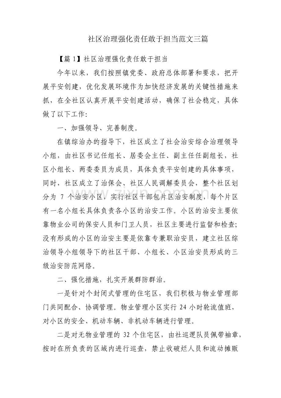 社区治理强化责任敢于担当范文三篇.pdf_第1页