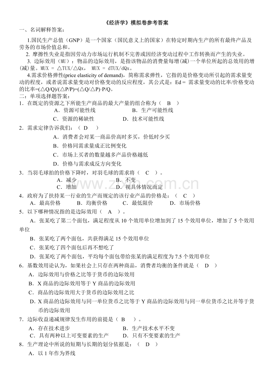 经济学模拟卷_答案.doc_第1页