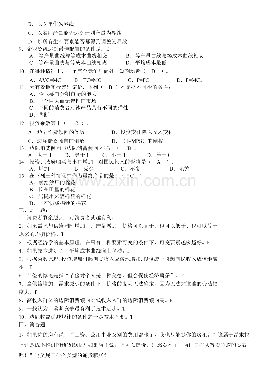 经济学模拟卷_答案.doc_第2页