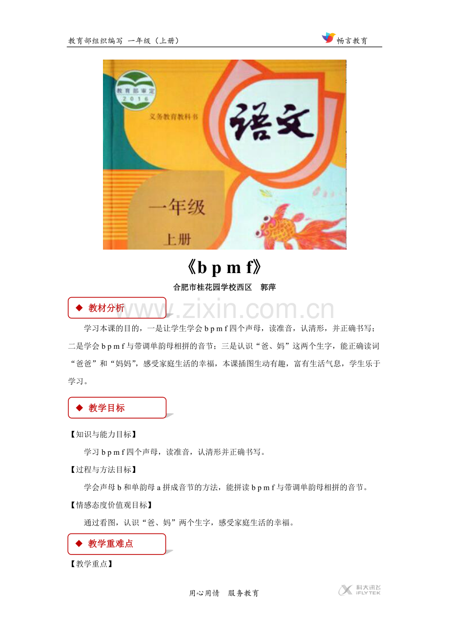 【教学设计】《b p m f》（部编）.docx_第1页