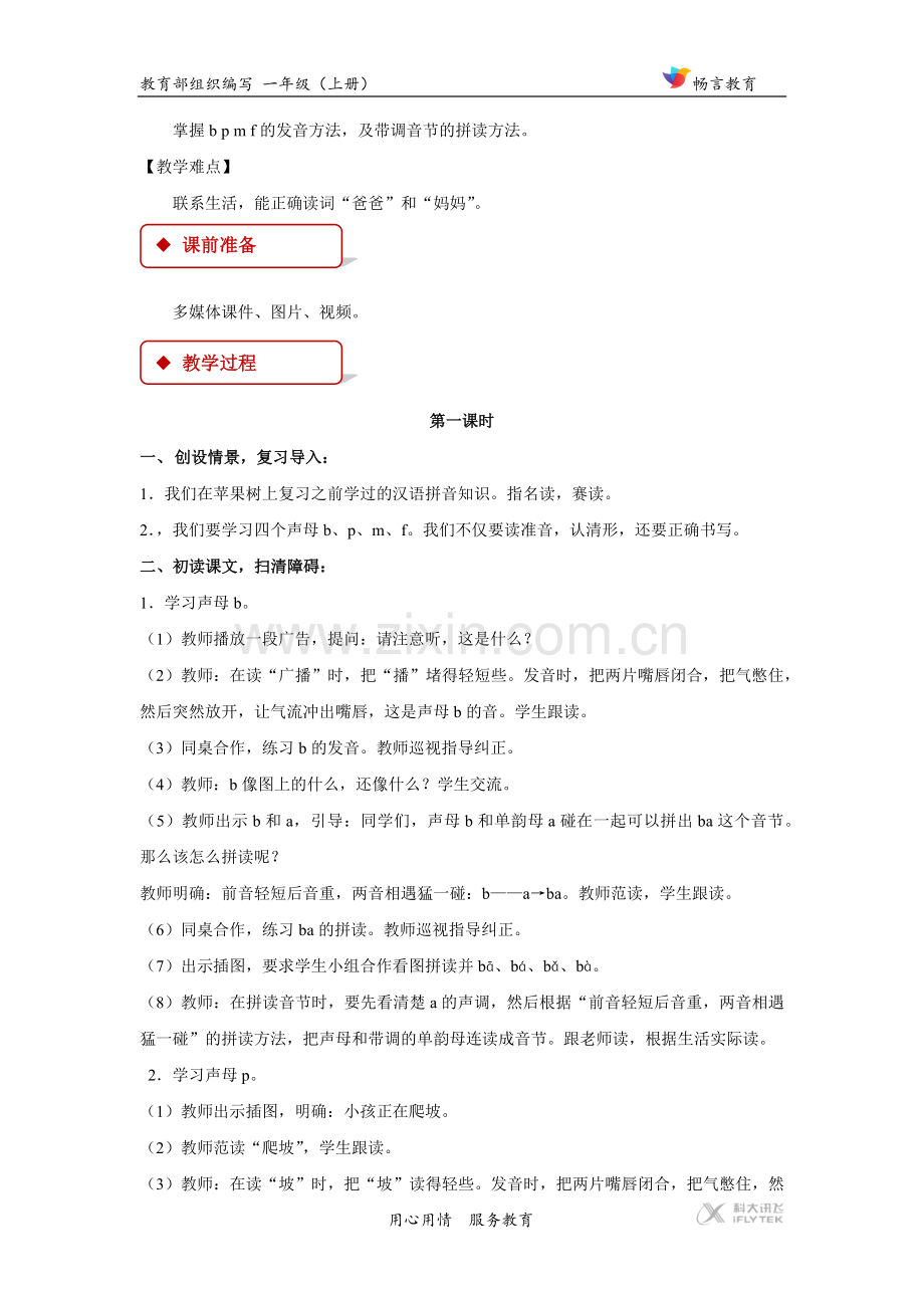 【教学设计】《b p m f》（部编）.docx_第2页