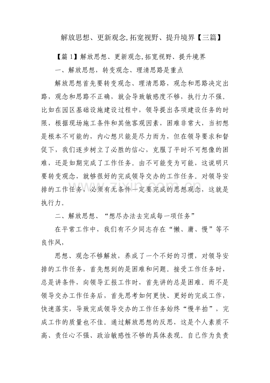 解放思想、更新观念,拓宽视野、提升境界【三篇】.pdf_第1页