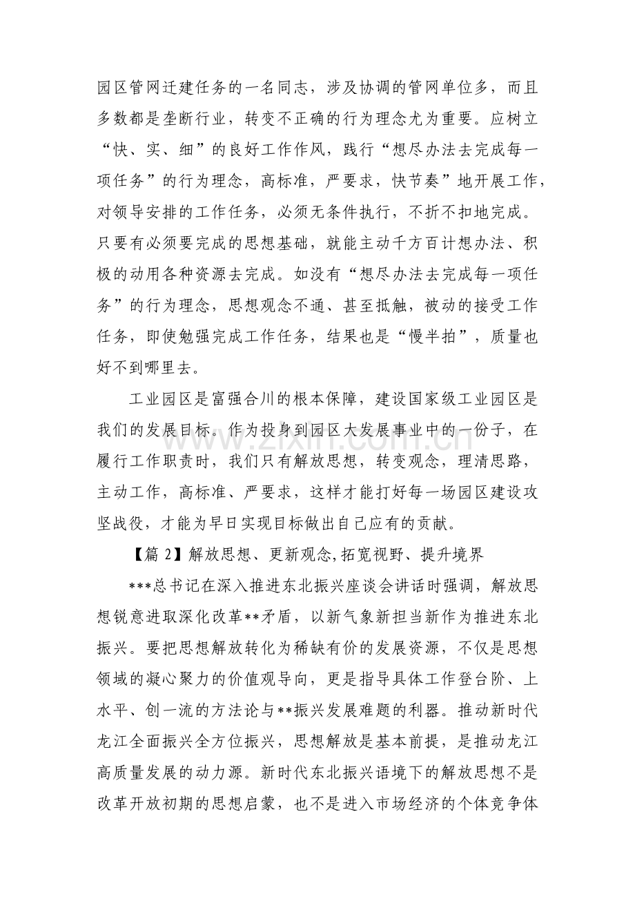 解放思想、更新观念,拓宽视野、提升境界【三篇】.pdf_第2页