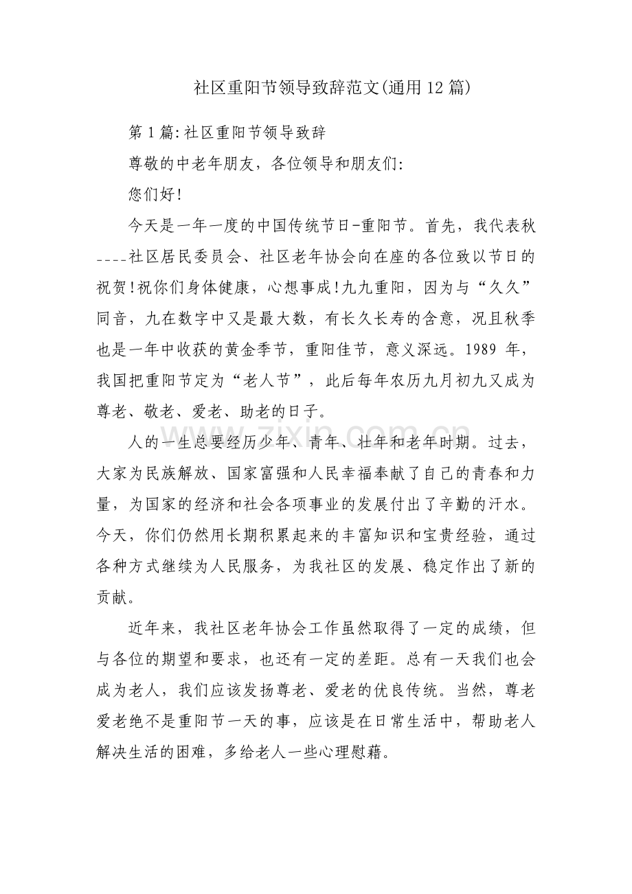 社区重阳节领导致辞范文(通用12篇).pdf_第1页
