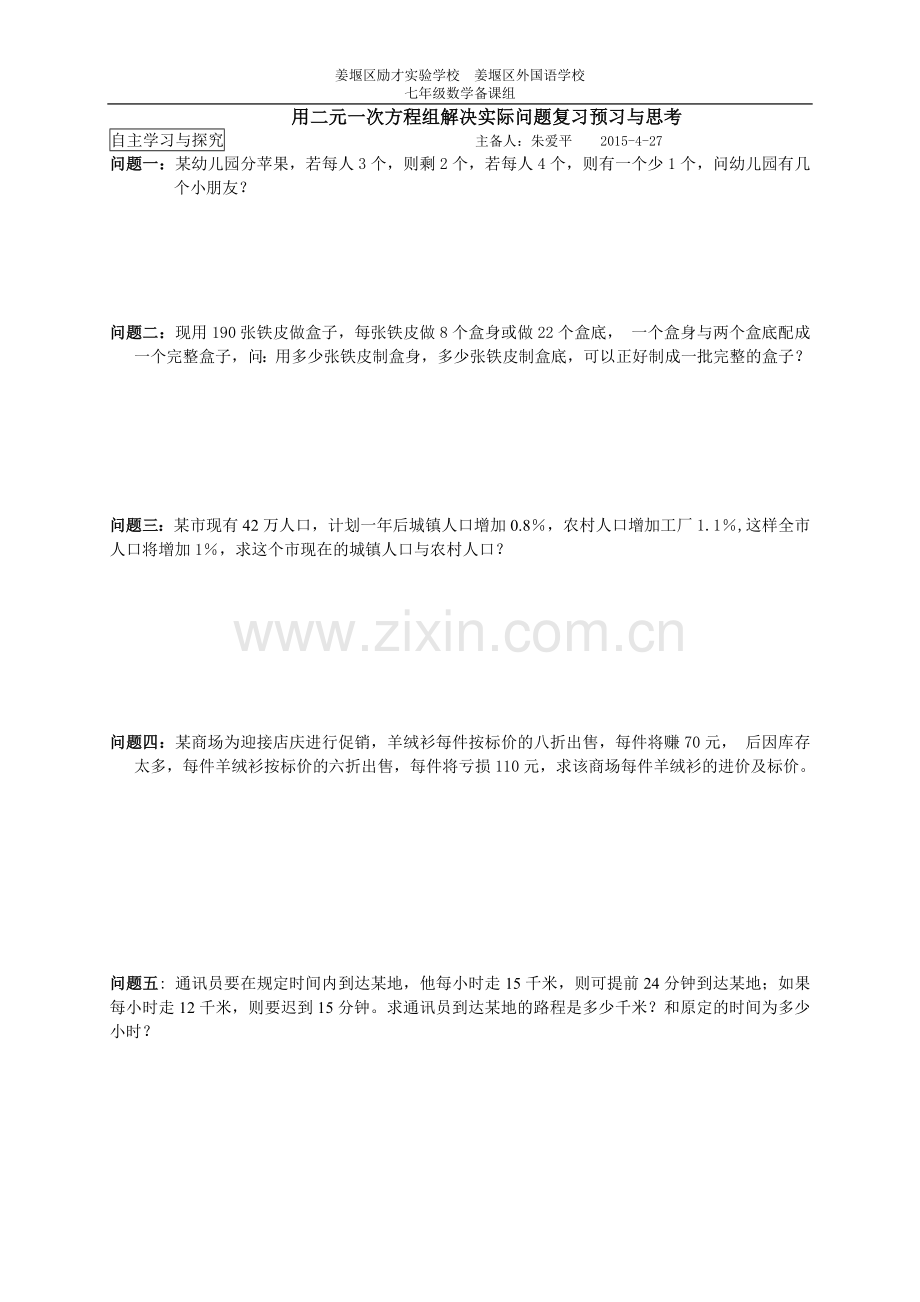 用二元一次方程组解决实际问题复习预习与思考.doc_第1页