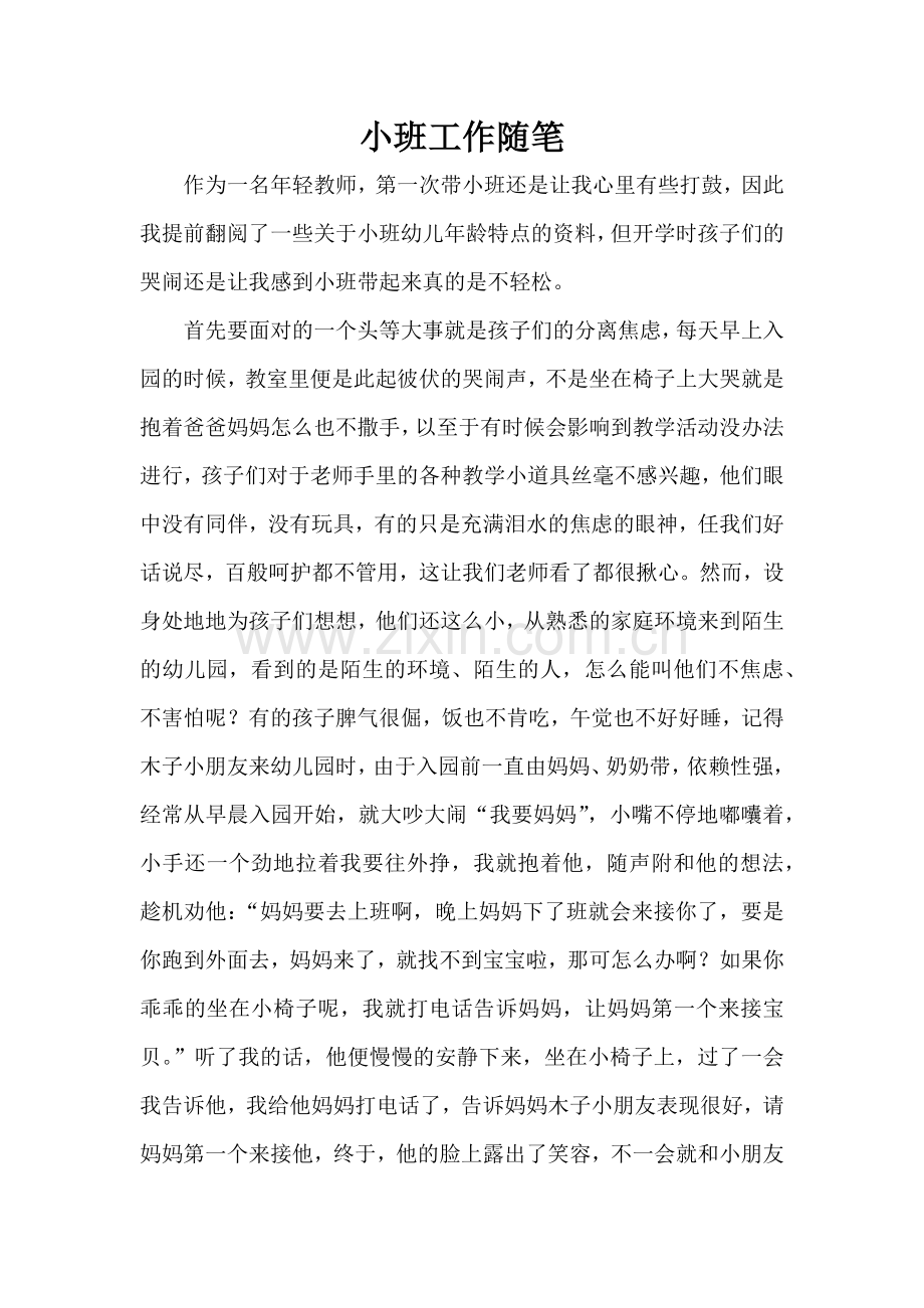 小班工作随笔.docx_第1页
