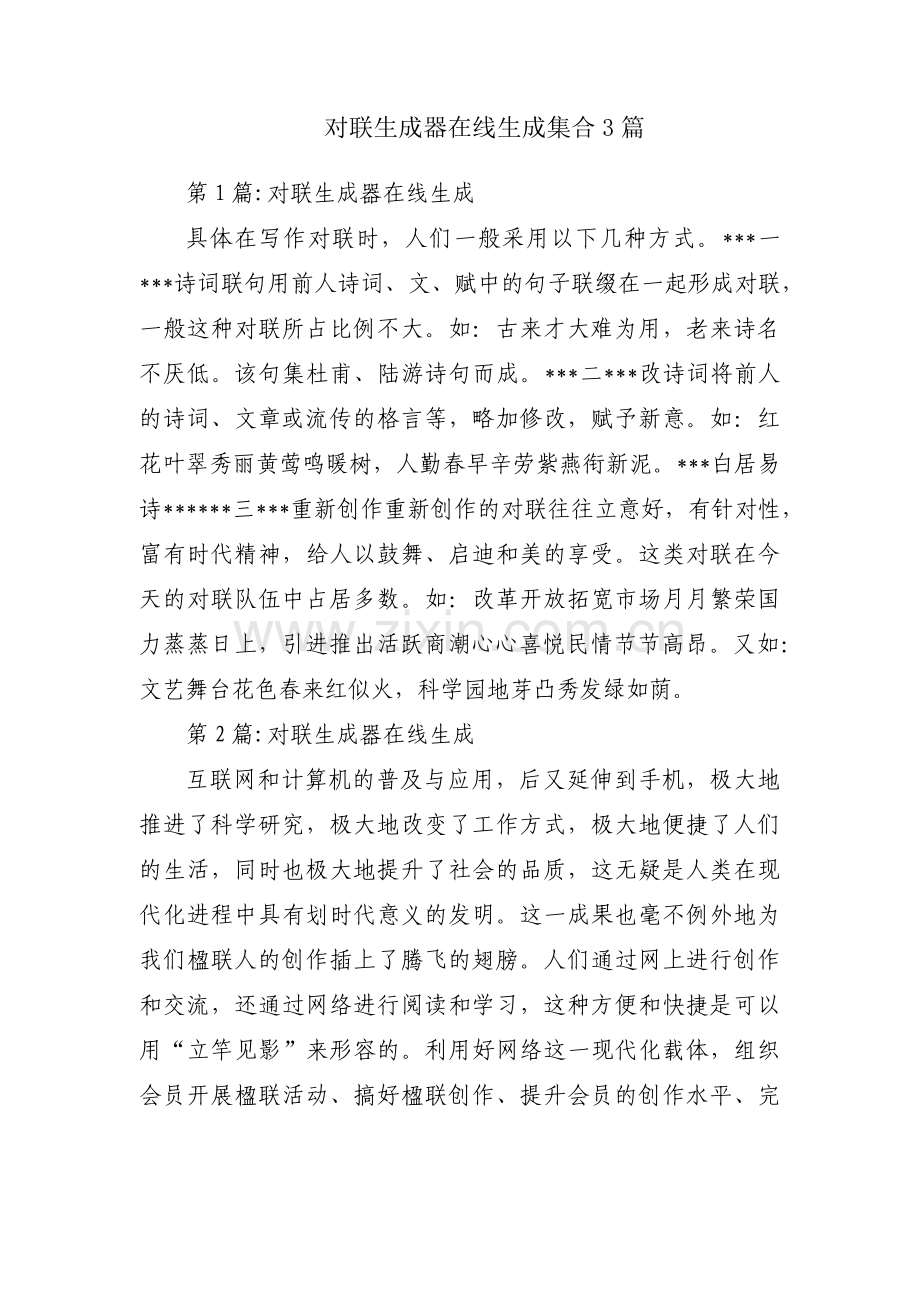 对联生成器在线生成集合3篇.pdf_第1页