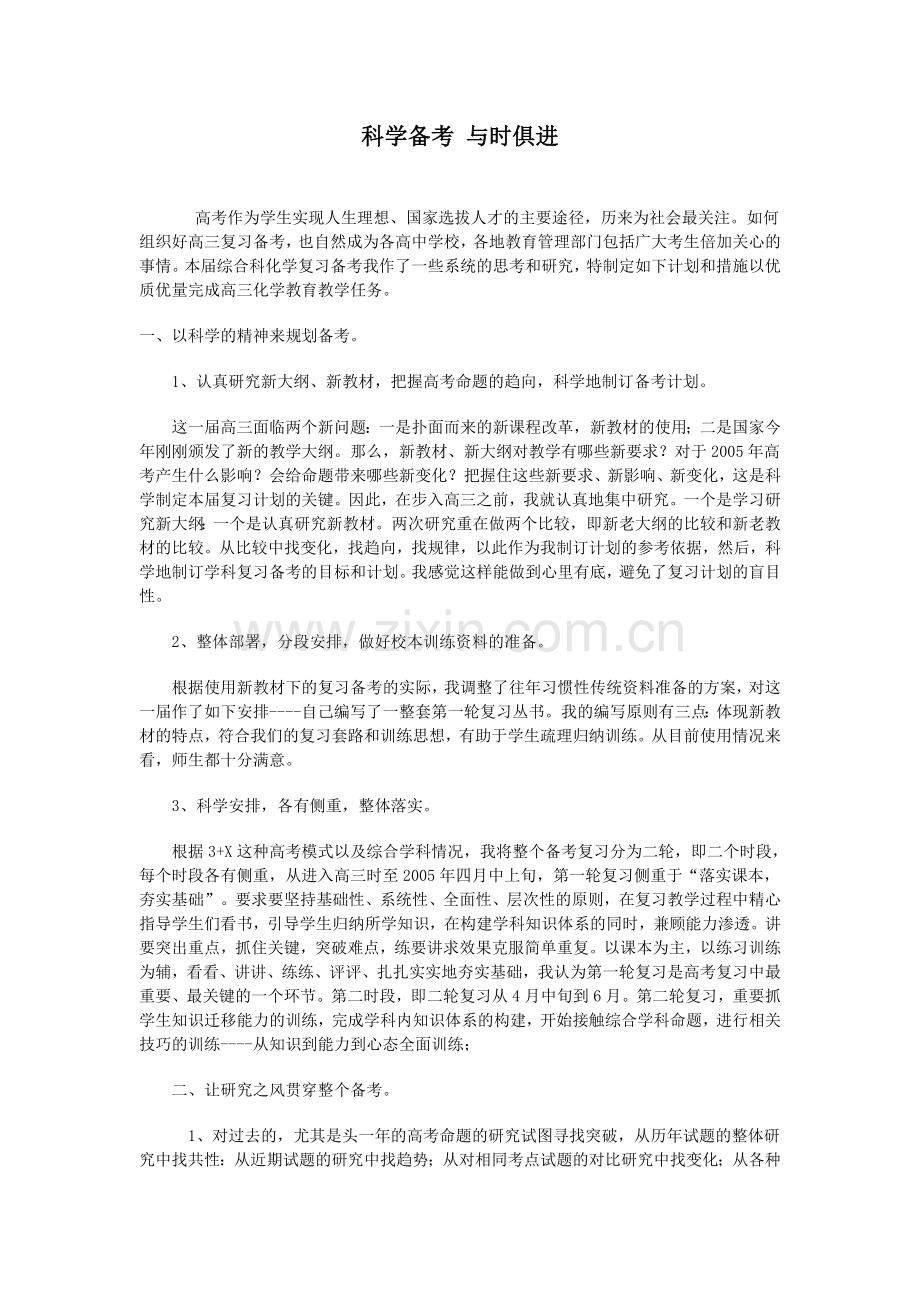 科学备考-与时俱进.doc_第1页