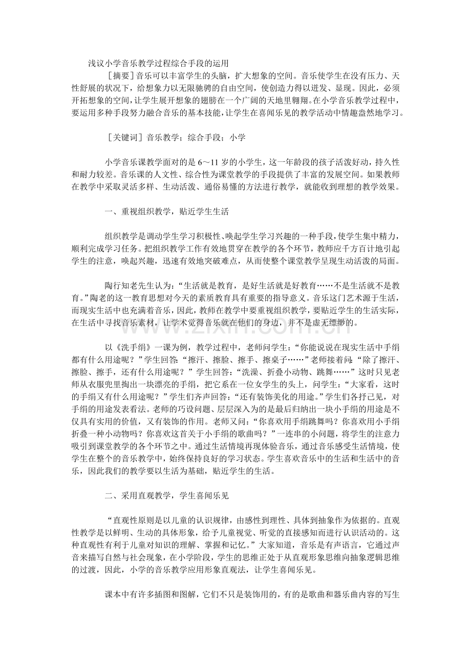 浅议小学音乐教学过程综合手段的运用.doc_第1页