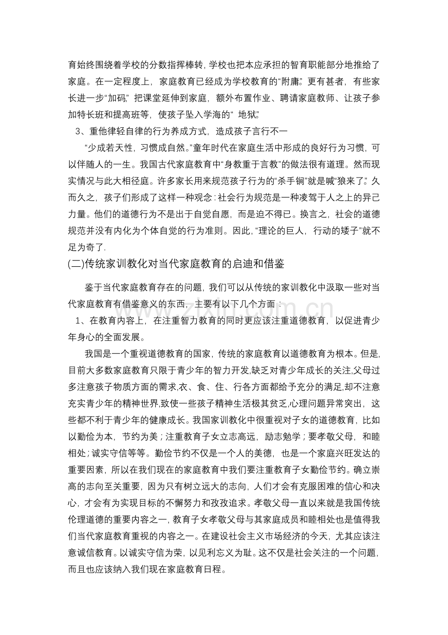 中国传统家训教化对当代家庭教育的启示.doc_第2页