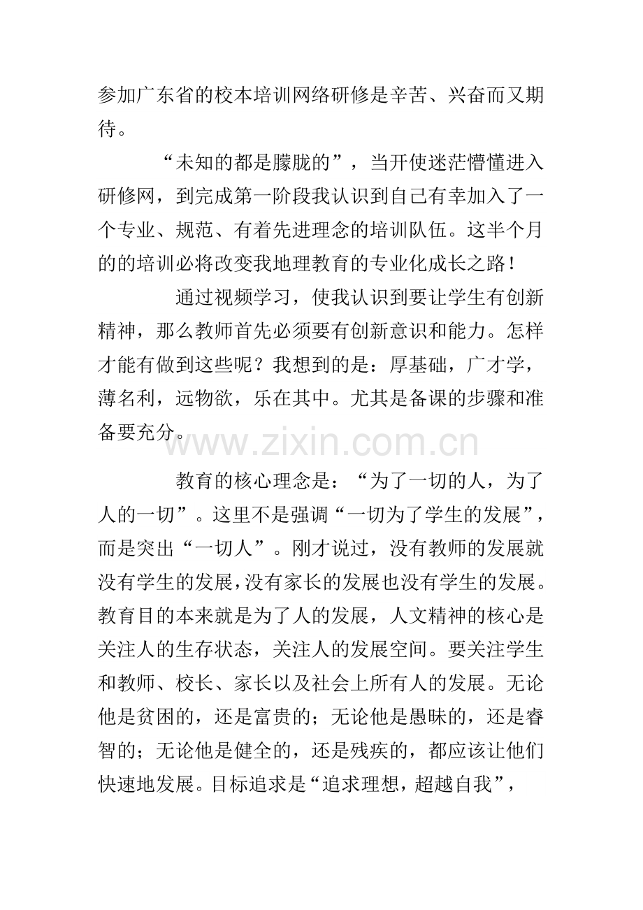 梁允嫦研修网学习总结.doc_第1页
