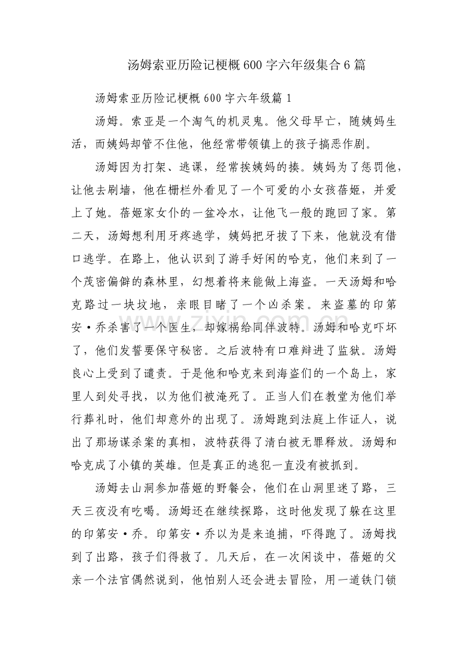 汤姆索亚历险记梗概600字六年级集合6篇.pdf_第1页