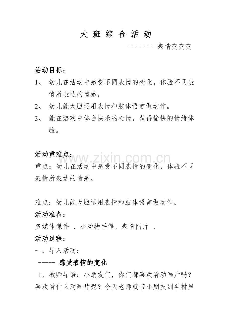大班艺术活动----表情变变变.doc_第1页