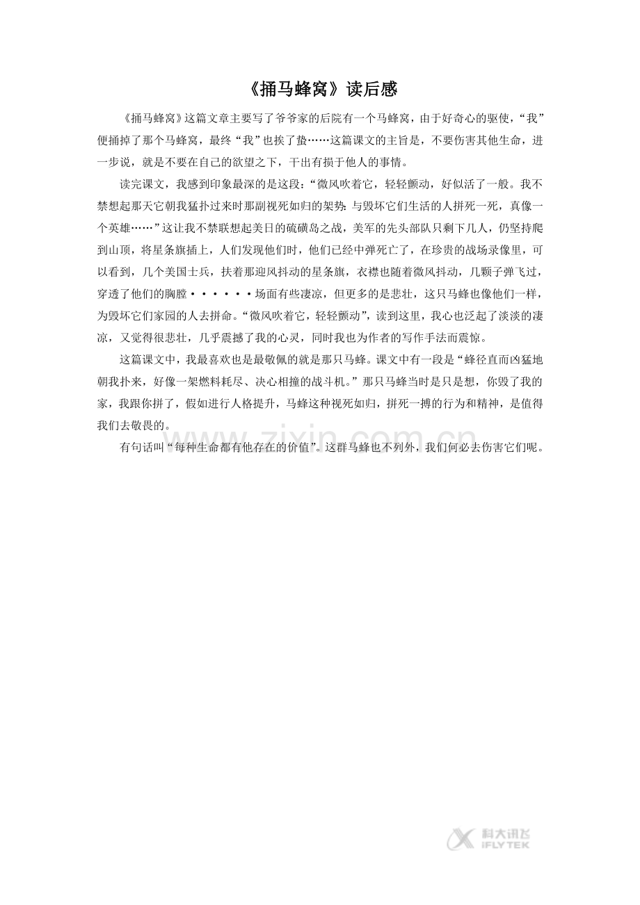 【素材】《捅马蜂窝》读后感(西南师大).doc_第1页