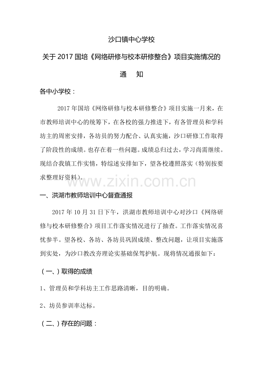 沙口研修项目方案、情况通报和要求.docx_第1页