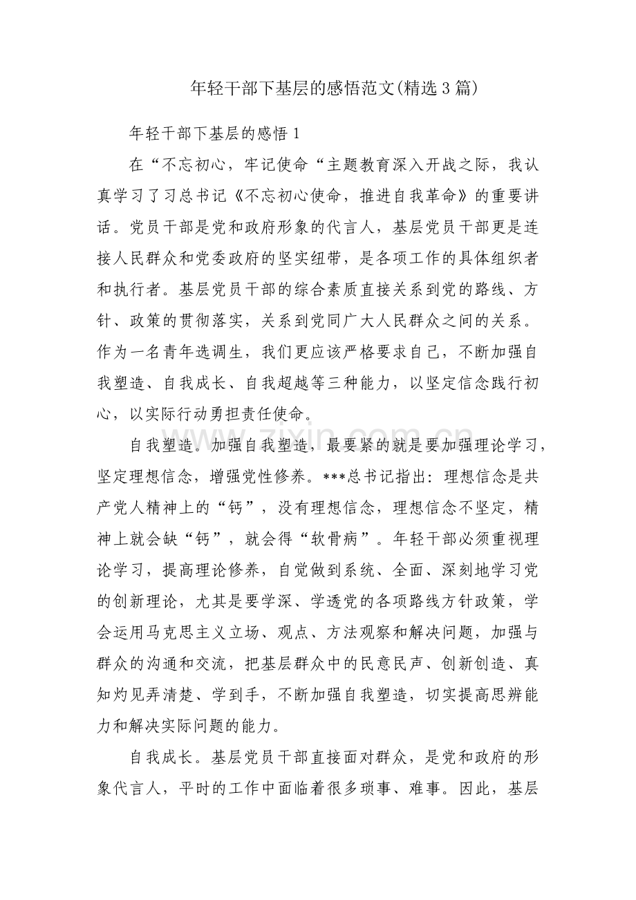 年轻干部下基层的感悟范文(3篇).pdf_第1页