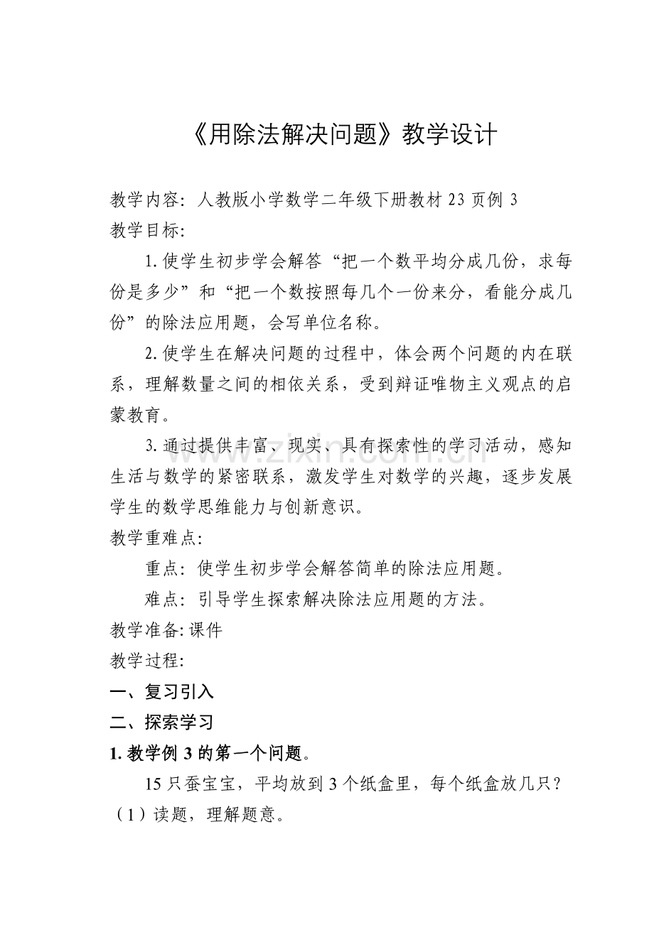 教案_《用除法解决问题》_数学_李存.docx_第1页