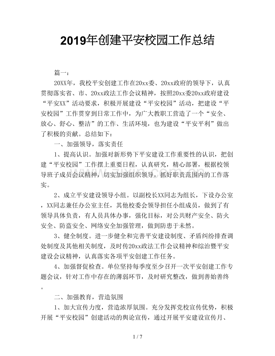 2019年创建平安校园工作总结.doc_第1页