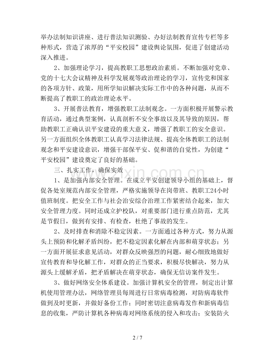 2019年创建平安校园工作总结.doc_第2页