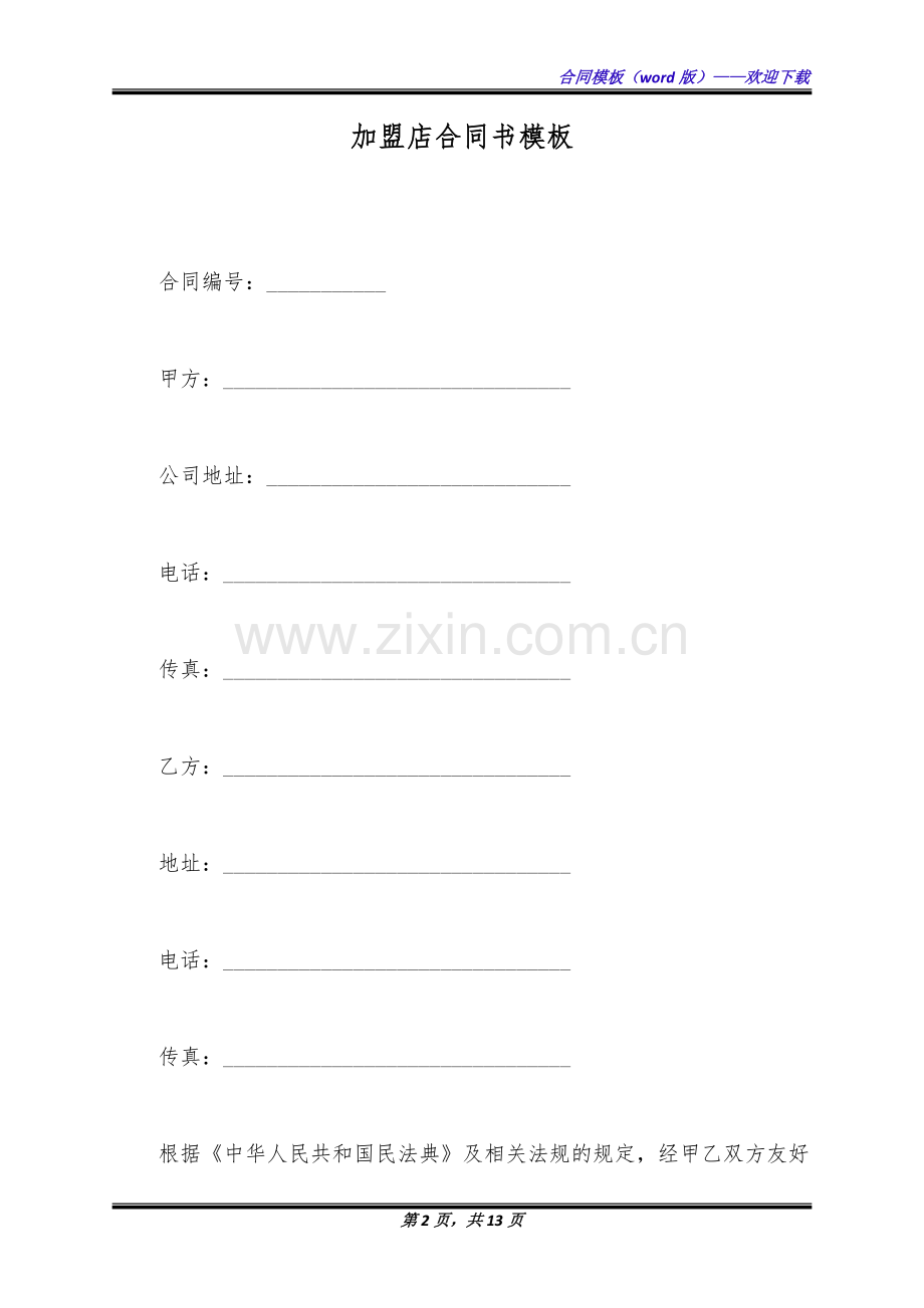 加盟店合同书模板(标准版).docx_第2页