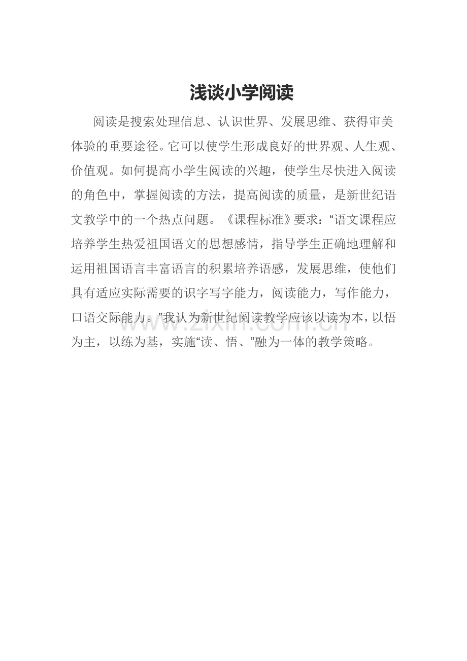 浅谈小学阅读.doc_第1页